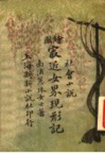 社会小说 绘图 最近女界现形记
