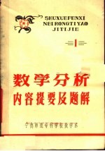数学分析内容提要及题解 1