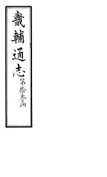 畿辅通志 第133卷