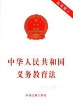 中华人民共和国义务教育法 最新修订