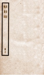 贞居词 蜕岩词 册全