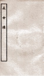 古本戏曲丛刊初集 长命缕卷 上下