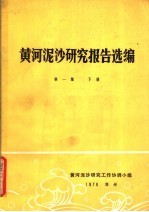 黄河泥沙研究报告选编 第1集 下