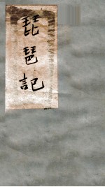 琵琶记 卷1