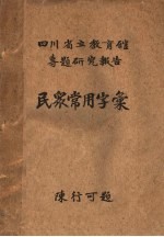 民众常用字汇