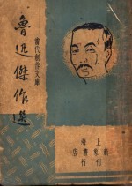 鲁迅杰作选