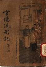官场现形记 第2册