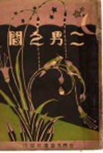 二男之间