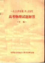 1977年各省、市、自治区高考物理试题解答汇编