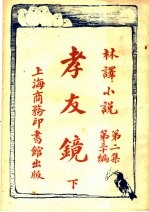 孝友镜 下 第2集第30编