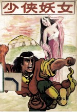 少侠 妖女 中