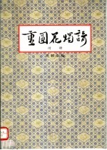 重圆花烛谙 附册