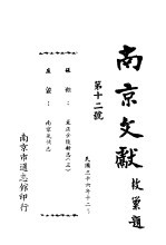南京文献 第十二号