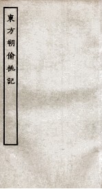 古本戏曲丛刊二集 东方朔伦偷桃记全