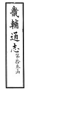 畿辅通志 第141卷