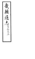 畿辅通志 第140卷