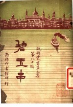 碧玉串 第3集 第八十编