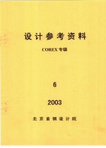 设计参考资料 COREX专辑 第6册
