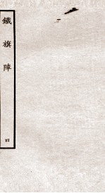 铁旗阵 第8-10段