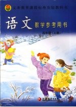 义务教育课程标准实验教科书 语文教学参考用书 四年级 上 第4版