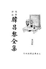 韩昌黎全集 第4册
