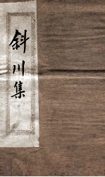 斜川集 卷1-3