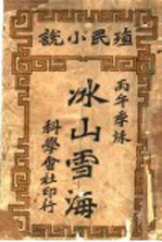 殖民小说 冰山雪海