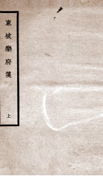 东坡乐府笺 卷1