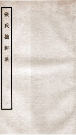 宋别集三种 张氏拙轩集 2 钦定四库全书 卷3-4
