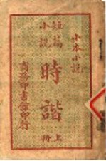 小本小说 短篇小说 时谐 上