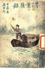 社会小说 薰莸录 上