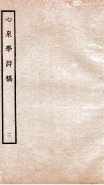 宋别集五种 钦定四库全书心泉学诗稿 卷4-6