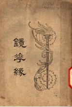 镜花缘 第4版