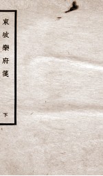 东坡乐府笺 卷2-3