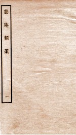 宋别集五种 钦定四库全书芸庵类稿 卷1-2