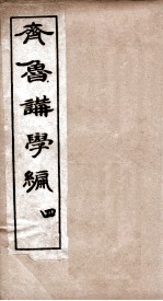 齐鲁讲学编二集 卷4