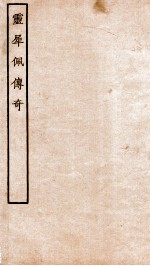 古本戏曲丛刊三集 灵犀佩传奇卷 上下