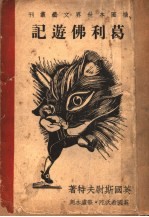 葛利佛游记