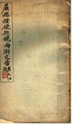 屈巡按使视雨浙文告