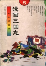 漫画三国志 5