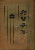 颜习斋集 1