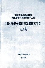 国家高技术信息领域光电子器件与集成技术主题 1994光电子器件与集成技术年会 论文集