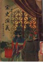 宋史演义
