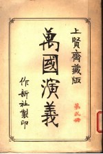 万国演义 上贤斋藏版 第2册