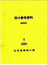 设计参考资料 型钢专辑 第8册