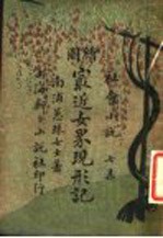 社会小说 绘图 最近女界现形记 第7集