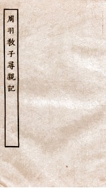 古本戏曲丛刊初集 周羽杀子寻亲记 卷1-4