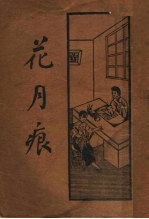 花月痕 上