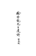 徐季龙先生遗诗