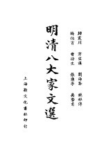 明清八大家文选 梅伯言文钞
